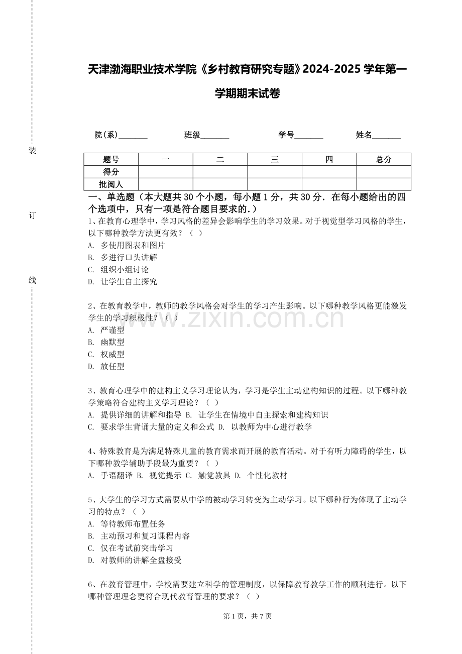 天津渤海职业技术学院《乡村教育研究专题》2024-2025学年第一学期期末试卷.doc_第1页