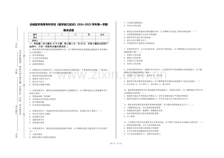 白城医学高等专科学校《教学能力实训》2024-2025学年第一学期期末试卷.doc_第1页