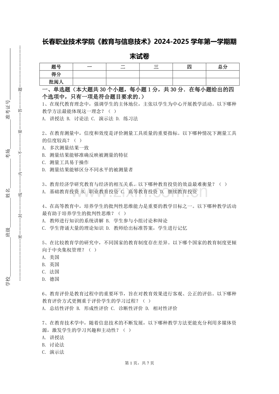 长春职业技术学院《教育与信息技术》2024-2025学年第一学期期末试卷.doc_第1页