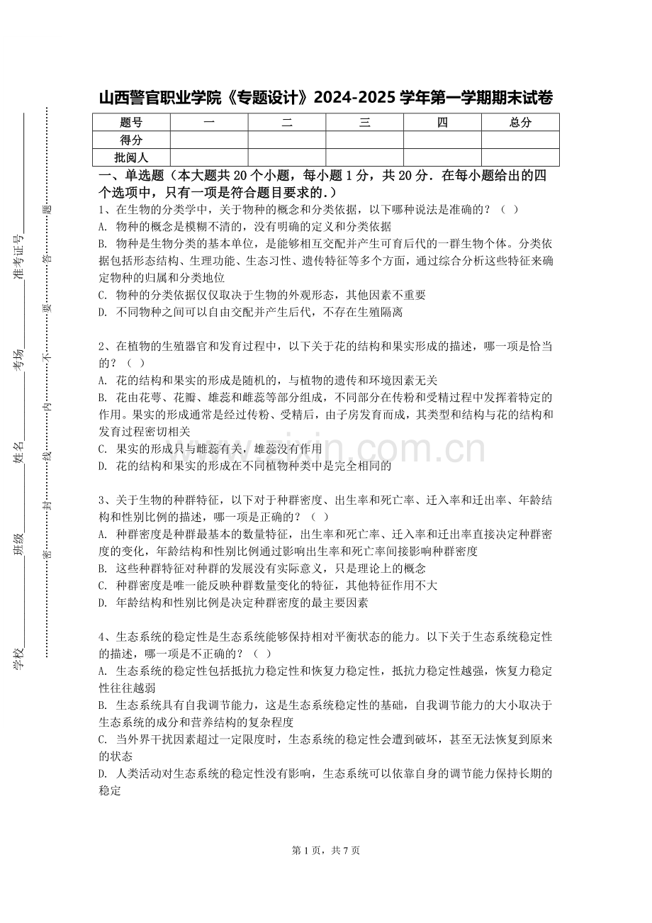 山西警官职业学院《专题设计》2024-2025学年第一学期期末试卷.doc_第1页
