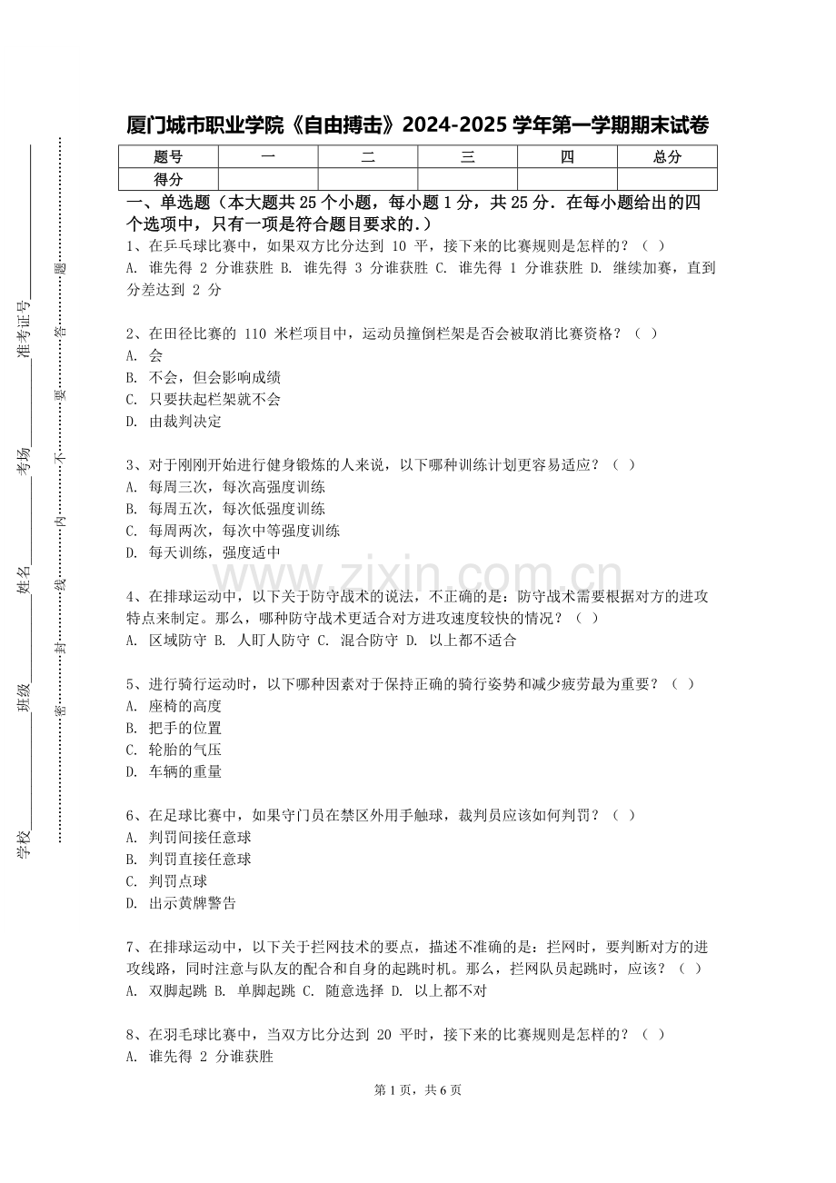 厦门城市职业学院《自由搏击》2024-2025学年第一学期期末试卷.doc_第1页