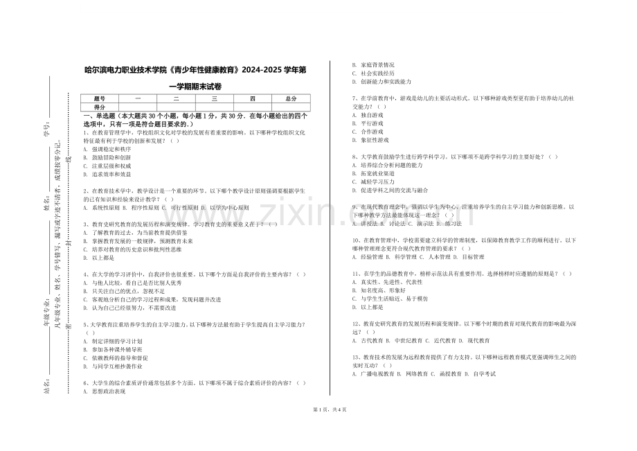 哈尔滨电力职业技术学院《青少年性健康教育》2024-2025学年第一学期期末试卷.doc_第1页