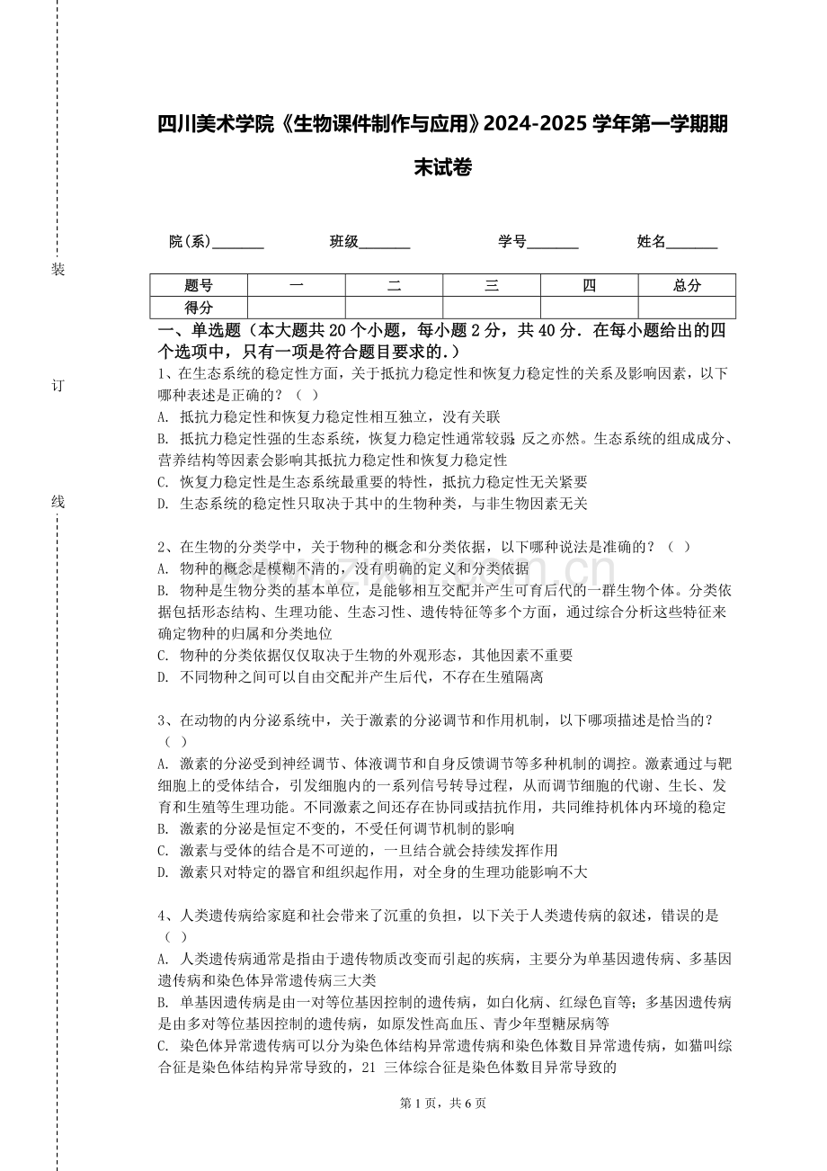 四川美术学院《生物课件制作与应用》2024-2025学年第一学期期末试卷.doc_第1页