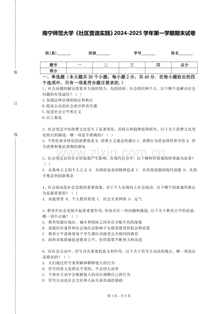 南宁师范大学《社区营造实践》2024-2025学年第一学期期末试卷.doc_第1页