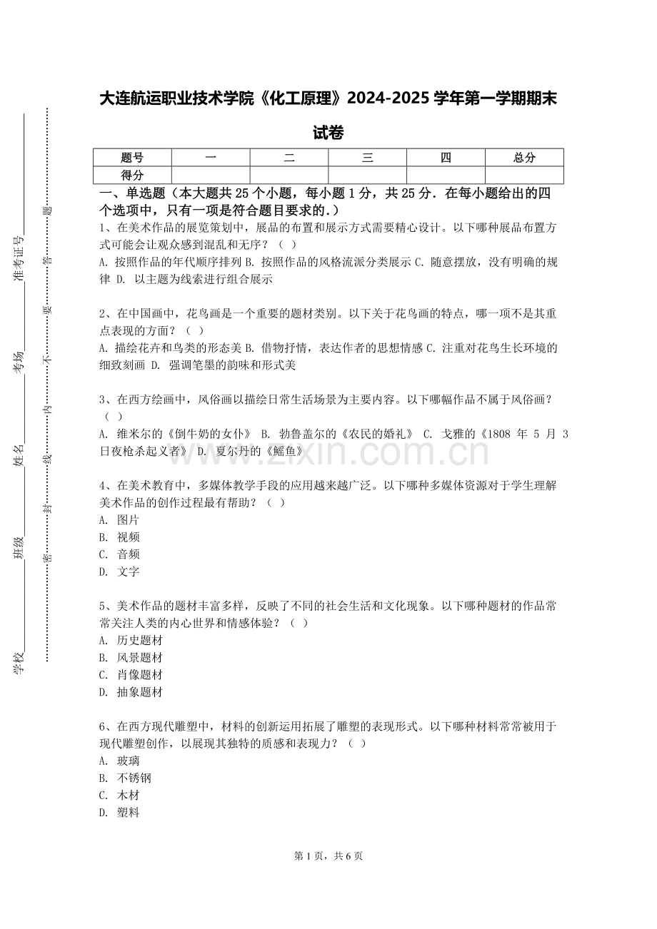 大连航运职业技术学院《化工原理》2024-2025学年第一学期期末试卷.doc_第1页
