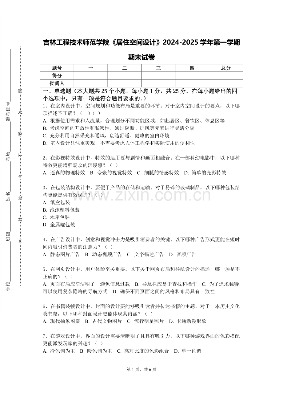 吉林工程技术师范学院《居住空间设计》2024-2025学年第一学期期末试卷.doc_第1页