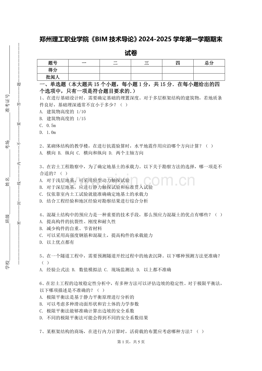 郑州理工职业学院《BIM技术导论》2024-2025学年第一学期期末试卷.doc_第1页