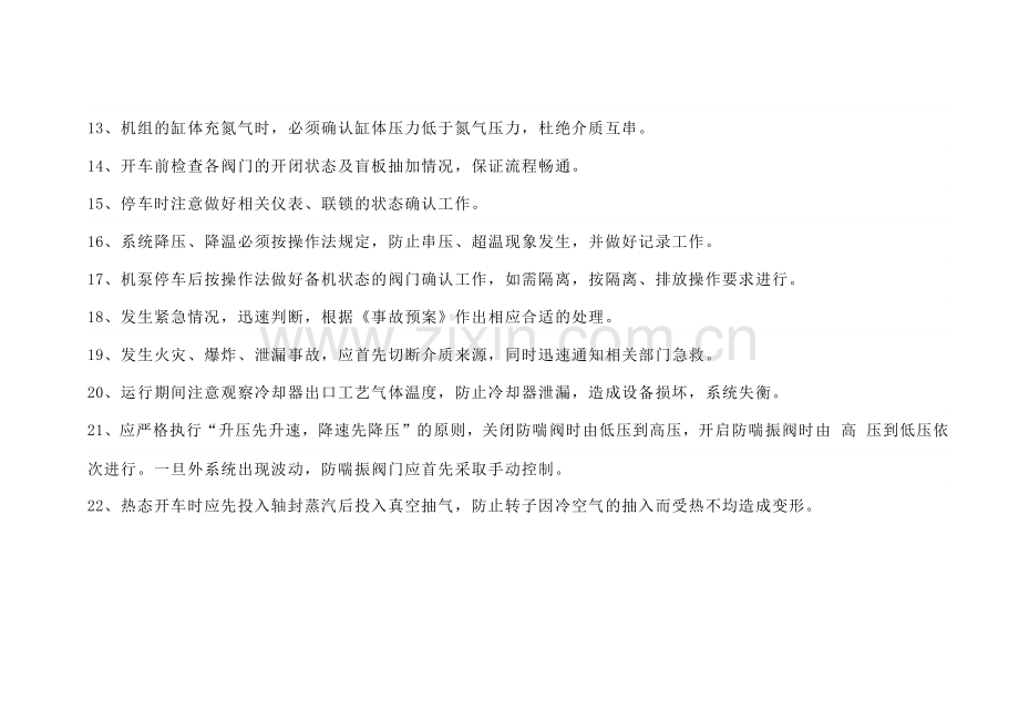 机组岗位安全技术规程.docx_第2页