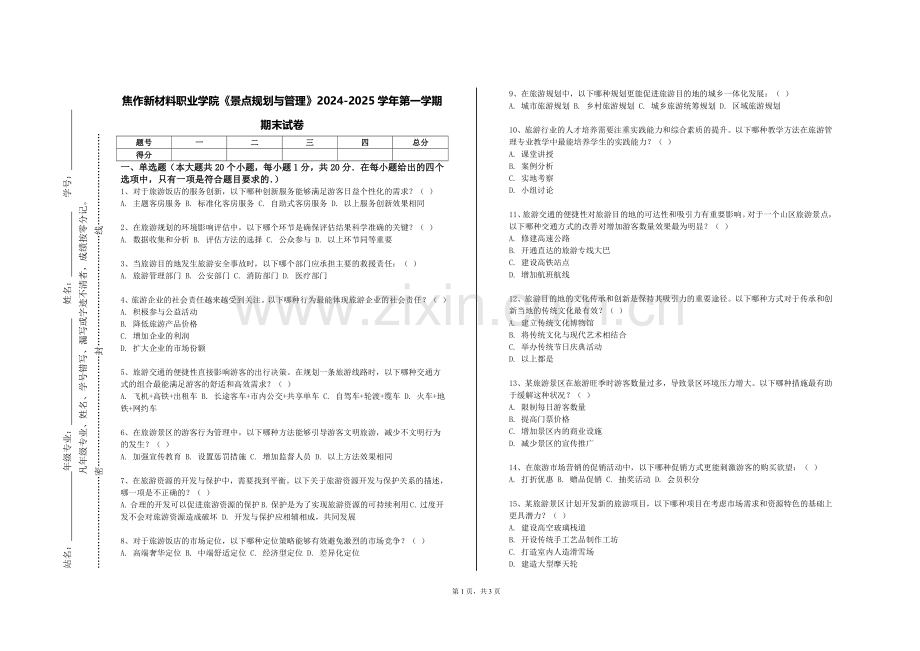 焦作新材料职业学院《景点规划与管理》2024-2025学年第一学期期末试卷.doc_第1页