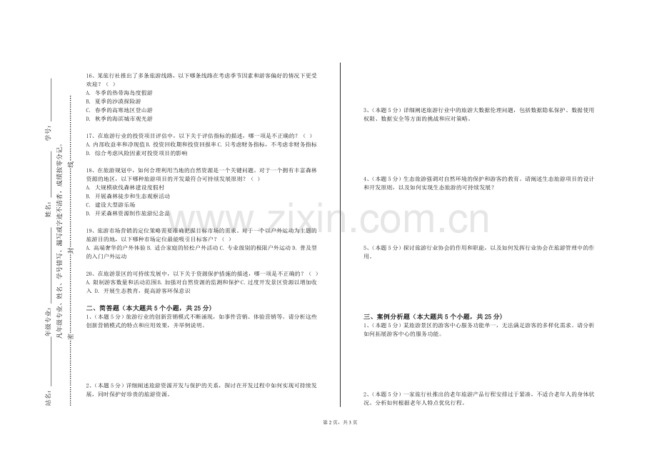焦作新材料职业学院《景点规划与管理》2024-2025学年第一学期期末试卷.doc_第2页