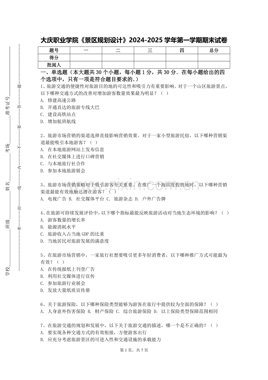 大庆职业学院《景区规划设计》2024-2025学年第一学期期末试卷.doc_第1页