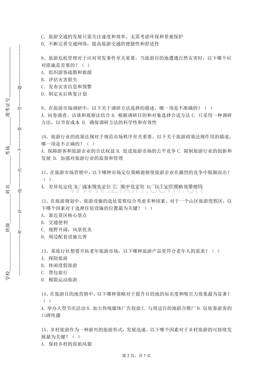 大庆职业学院《景区规划设计》2024-2025学年第一学期期末试卷.doc_第2页