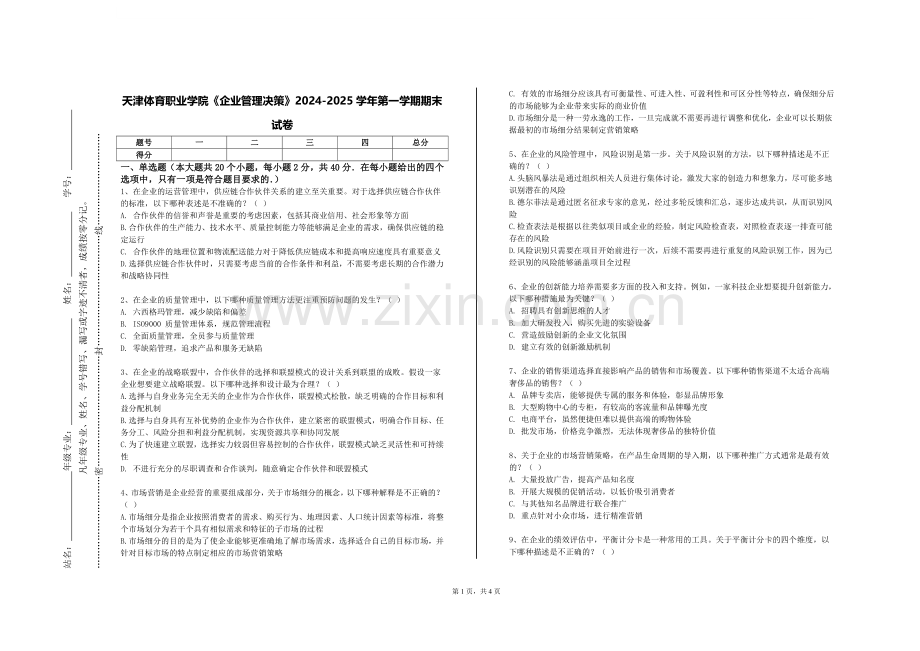 天津体育职业学院《企业管理决策》2024-2025学年第一学期期末试卷.doc_第1页
