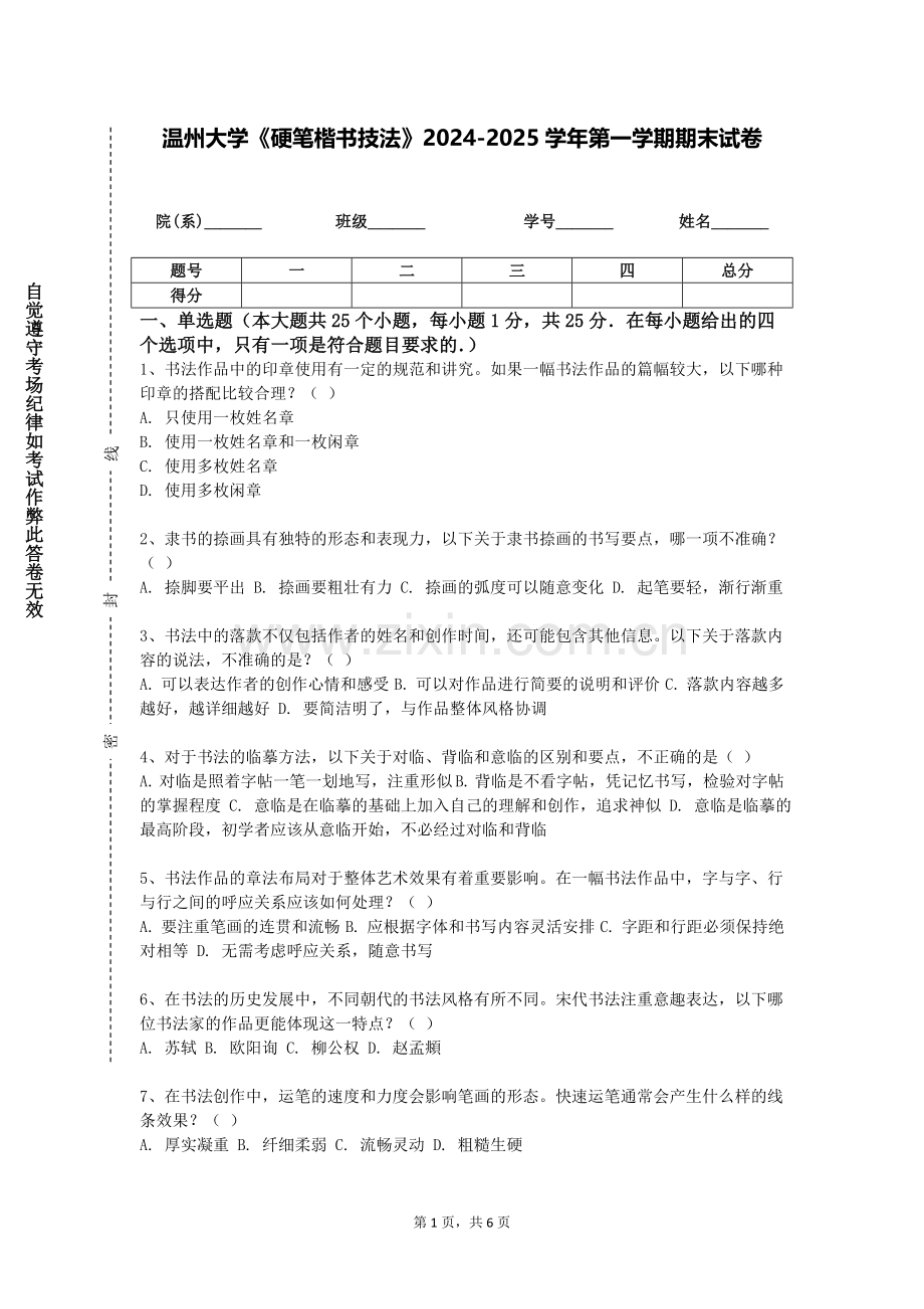 温州大学《硬笔楷书技法》2024-2025学年第一学期期末试卷.doc_第1页