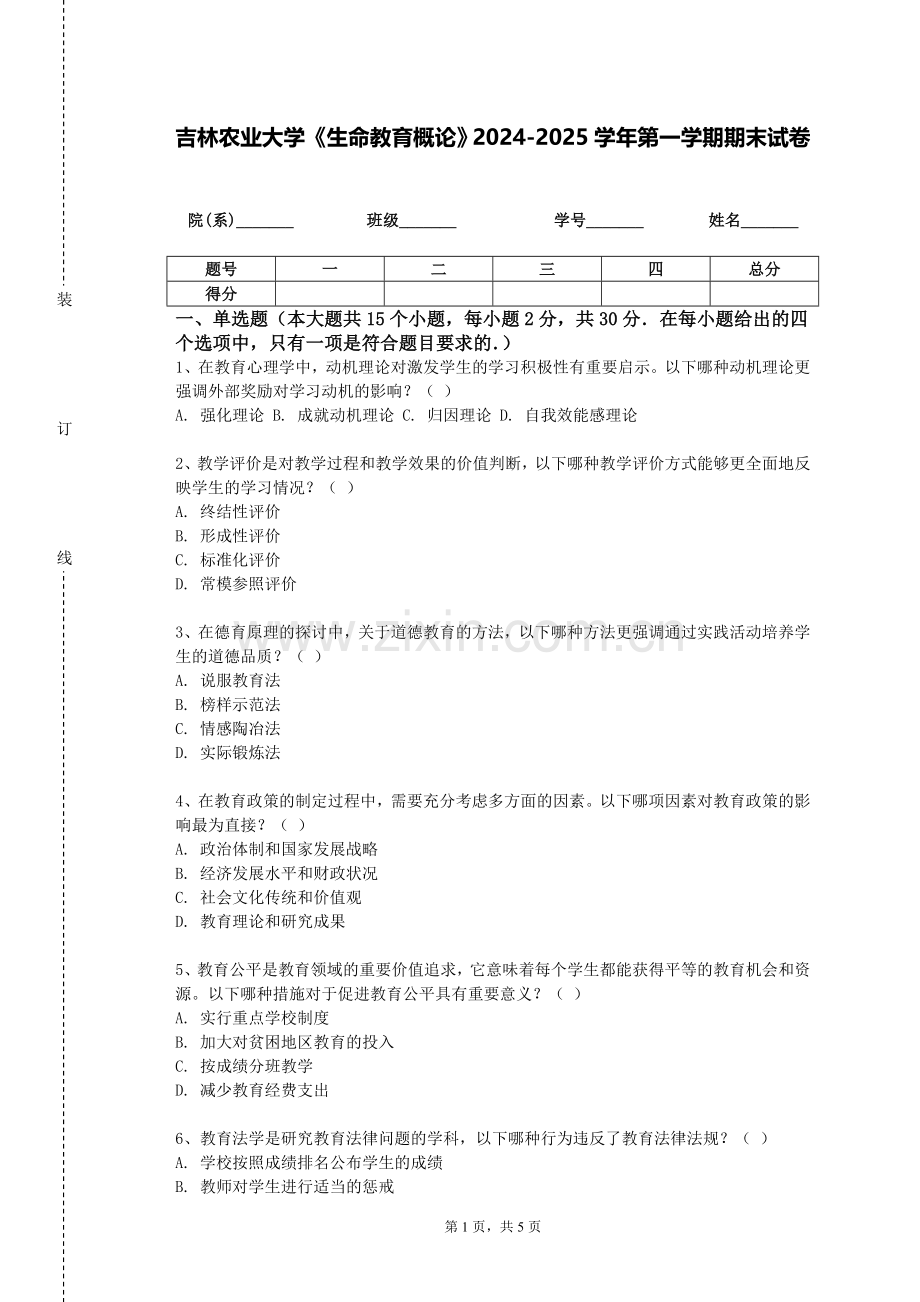 吉林农业大学《生命教育概论》2024-2025学年第一学期期末试卷.doc_第1页