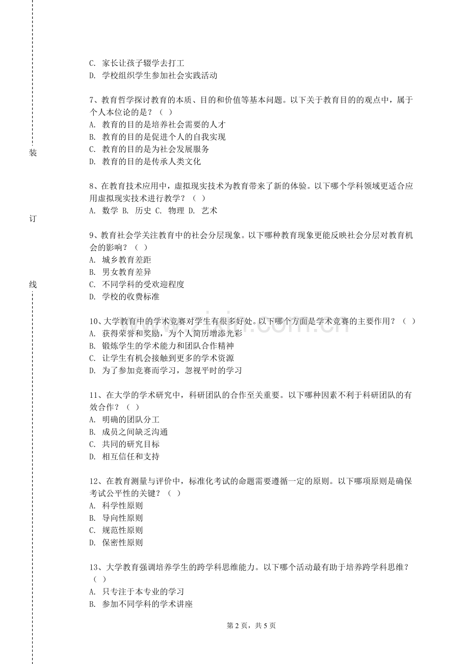 吉林农业大学《生命教育概论》2024-2025学年第一学期期末试卷.doc_第2页