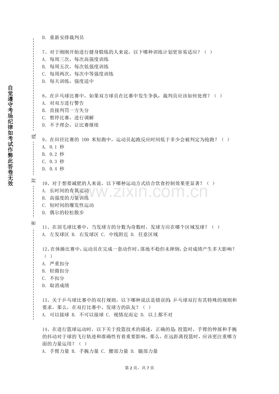 西安外事学院《篮球一》2024-2025学年第一学期期末试卷.doc_第2页