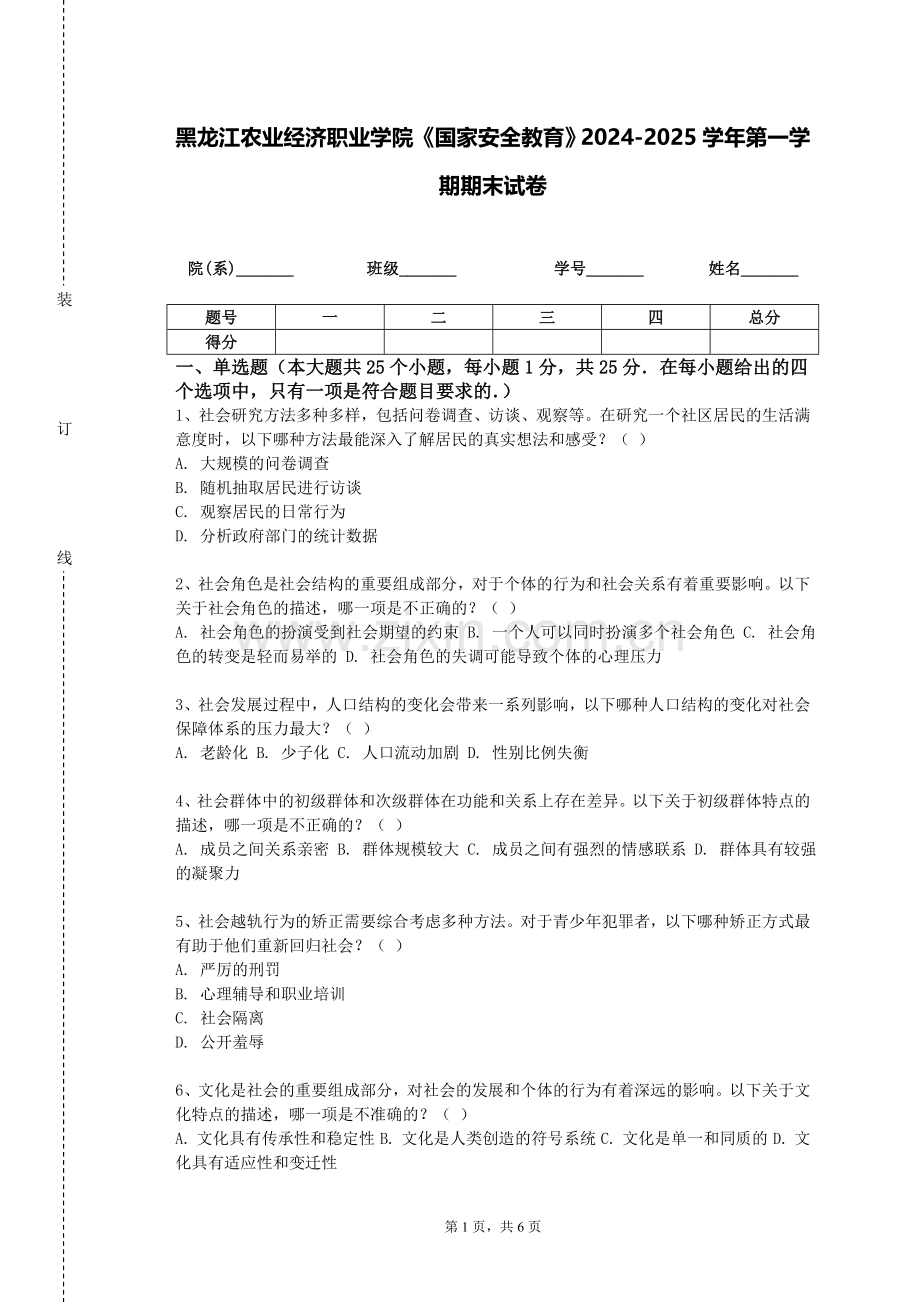 黑龙江农业经济职业学院《国家安全教育》2024-2025学年第一学期期末试卷.doc_第1页
