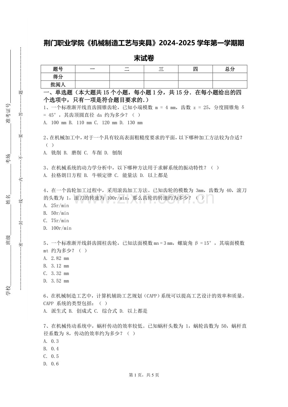 荆门职业学院《机械制造工艺与夹具》2024-2025学年第一学期期末试卷.doc_第1页