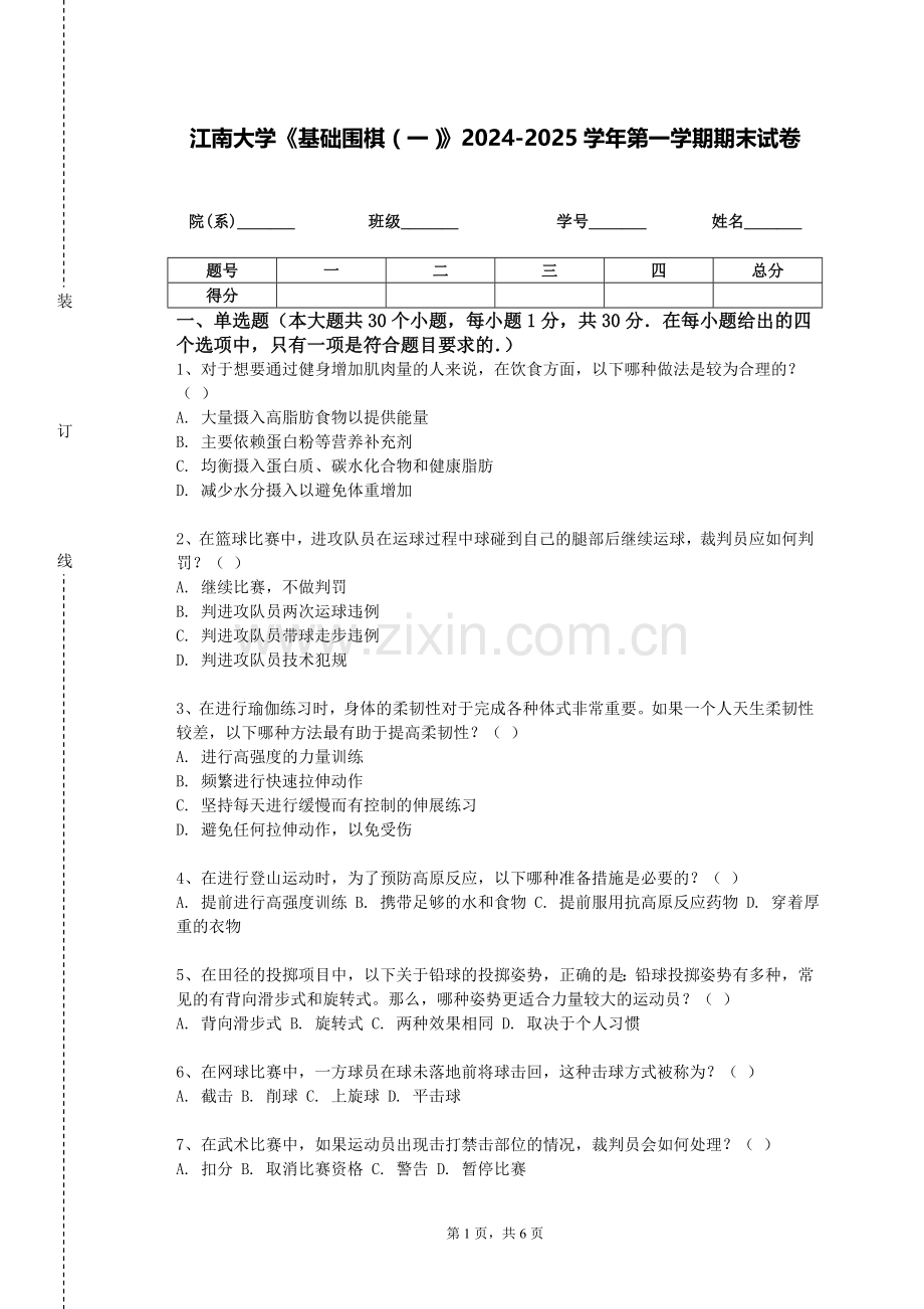 江南大学《基础围棋（一）》2024-2025学年第一学期期末试卷.doc_第1页