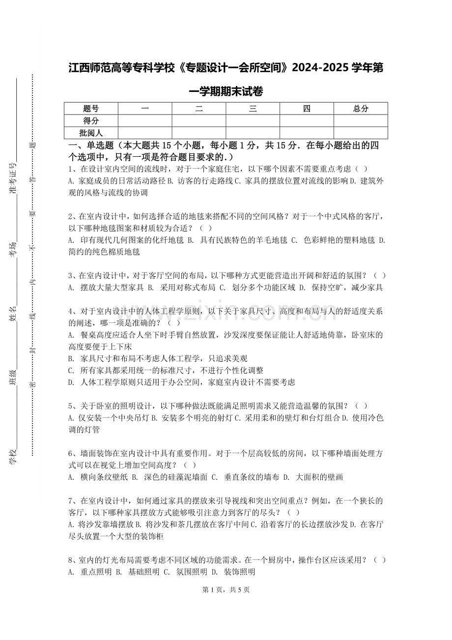 江西师范高等专科学校《专题设计一会所空间》2024-2025学年第一学期期末试卷.doc_第1页