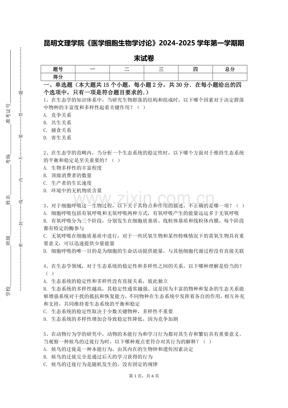 昆明文理学院《医学细胞生物学讨论》2024-2025学年第一学期期末试卷.doc_第1页