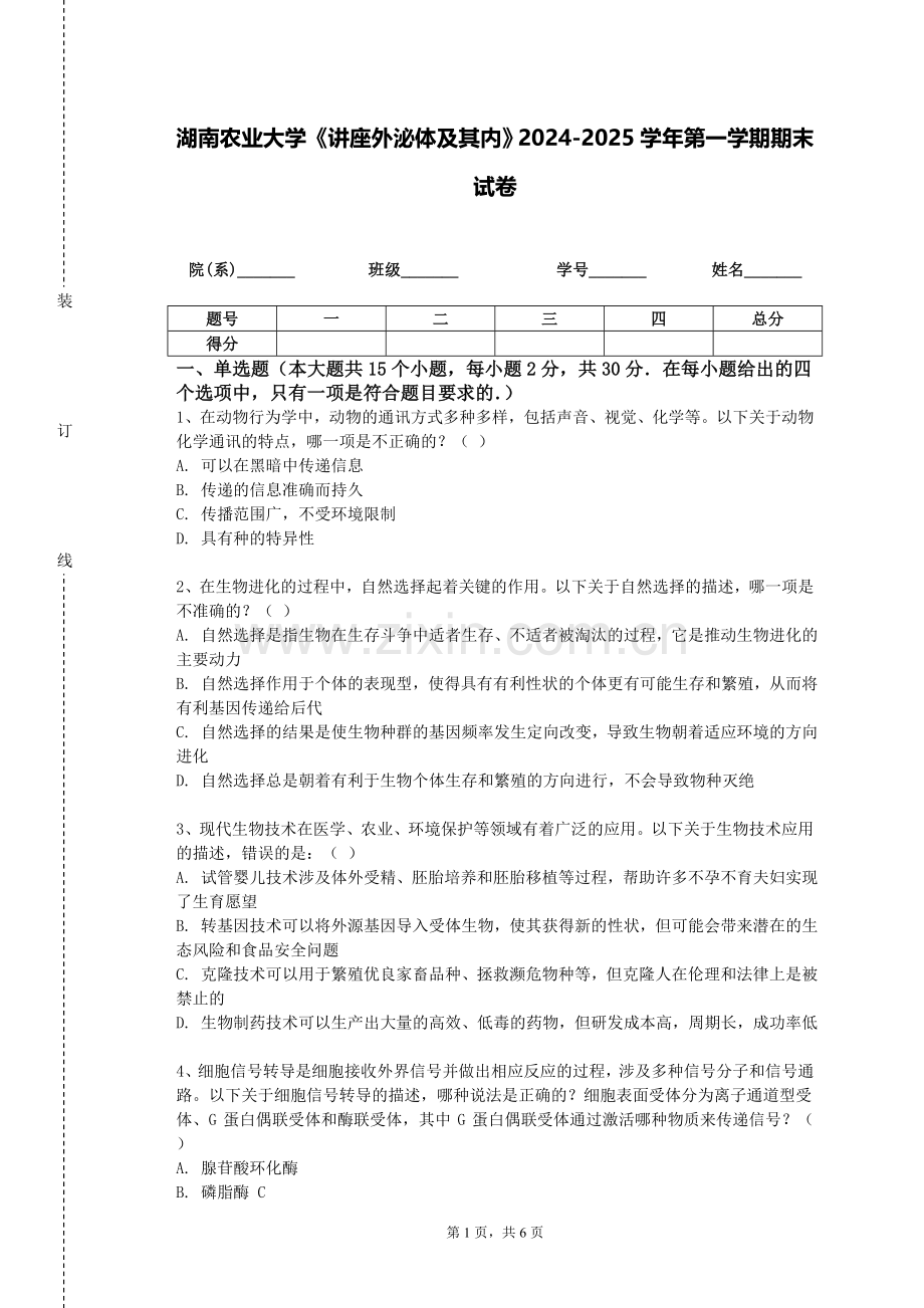 湖南农业大学《讲座外泌体及其内》2024-2025学年第一学期期末试卷.doc_第1页
