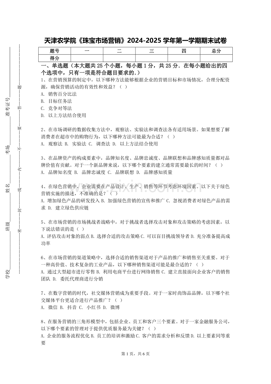 天津农学院《珠宝市场营销》2024-2025学年第一学期期末试卷.doc_第1页