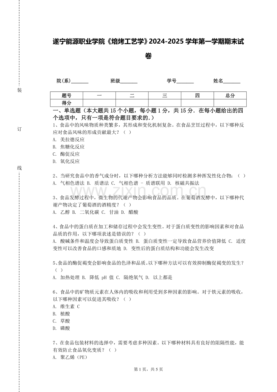 遂宁能源职业学院《焙烤工艺学》2024-2025学年第一学期期末试卷.doc_第1页