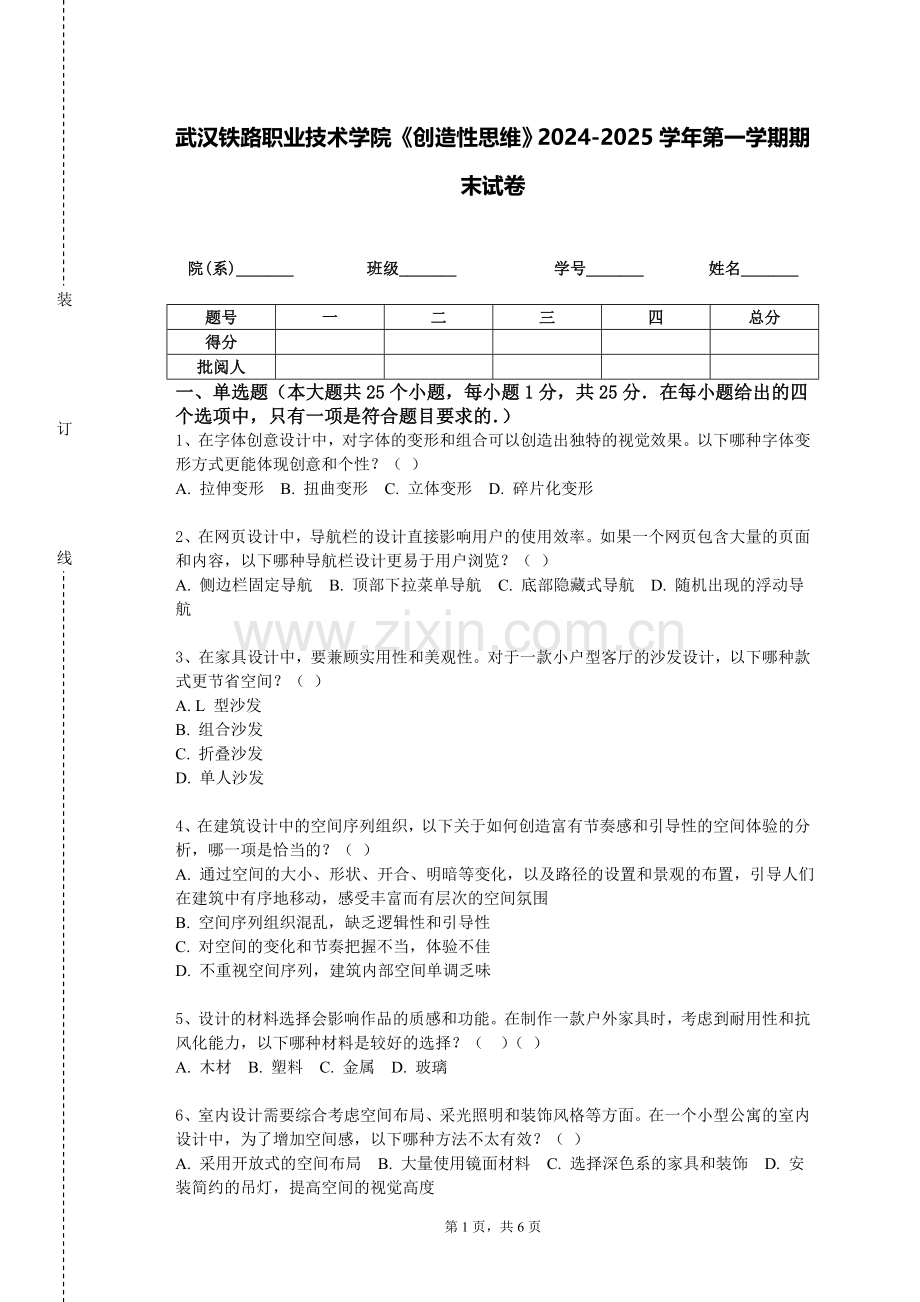 武汉铁路职业技术学院《创造性思维》2024-2025学年第一学期期末试卷.doc_第1页