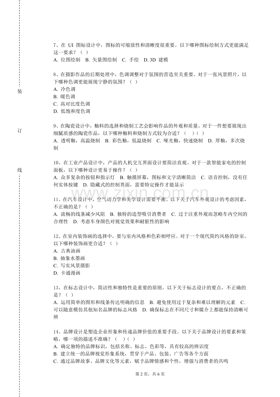 武汉铁路职业技术学院《创造性思维》2024-2025学年第一学期期末试卷.doc_第2页