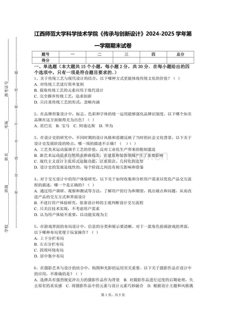 江西师范大学科学技术学院《传承与创新设计》2024-2025学年第一学期期末试卷.doc_第1页