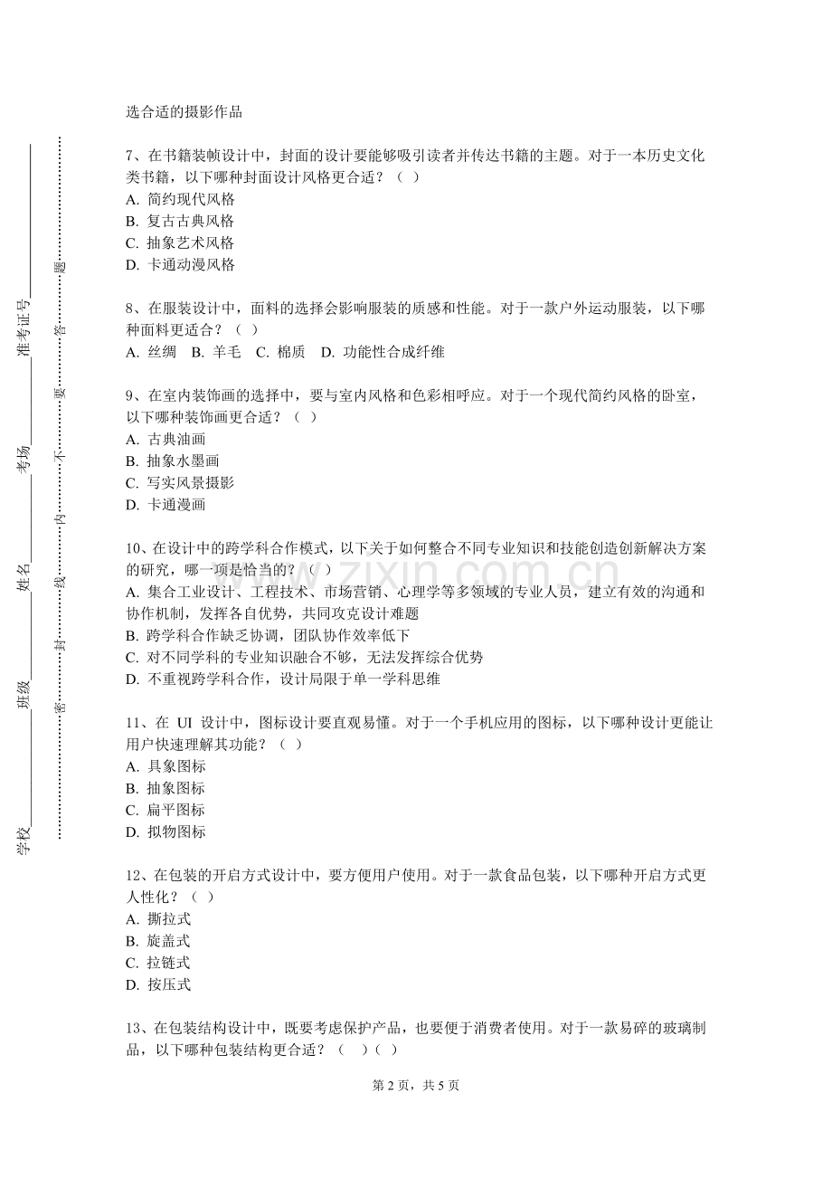 江西师范大学科学技术学院《传承与创新设计》2024-2025学年第一学期期末试卷.doc_第2页