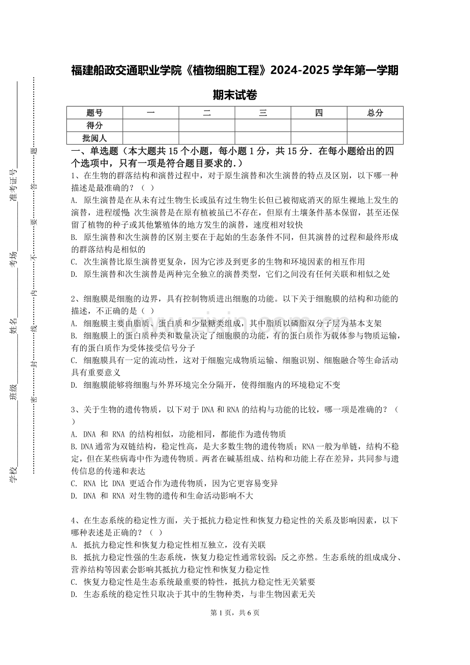 福建船政交通职业学院《植物细胞工程》2024-2025学年第一学期期末试卷.doc_第1页