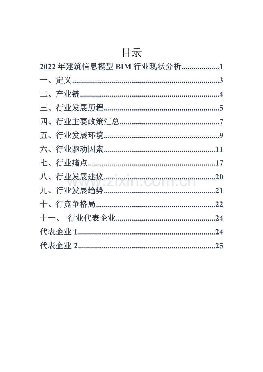 2022年建筑信息模型BIM行业现状分析.docx_第2页
