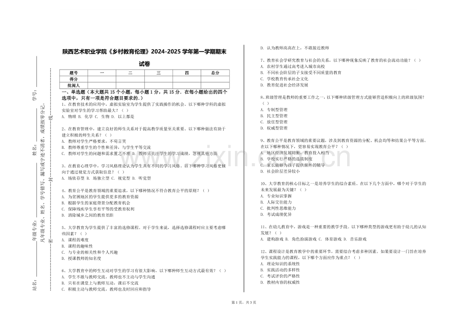 陕西艺术职业学院《乡村教育伦理》2024-2025学年第一学期期末试卷.doc_第1页