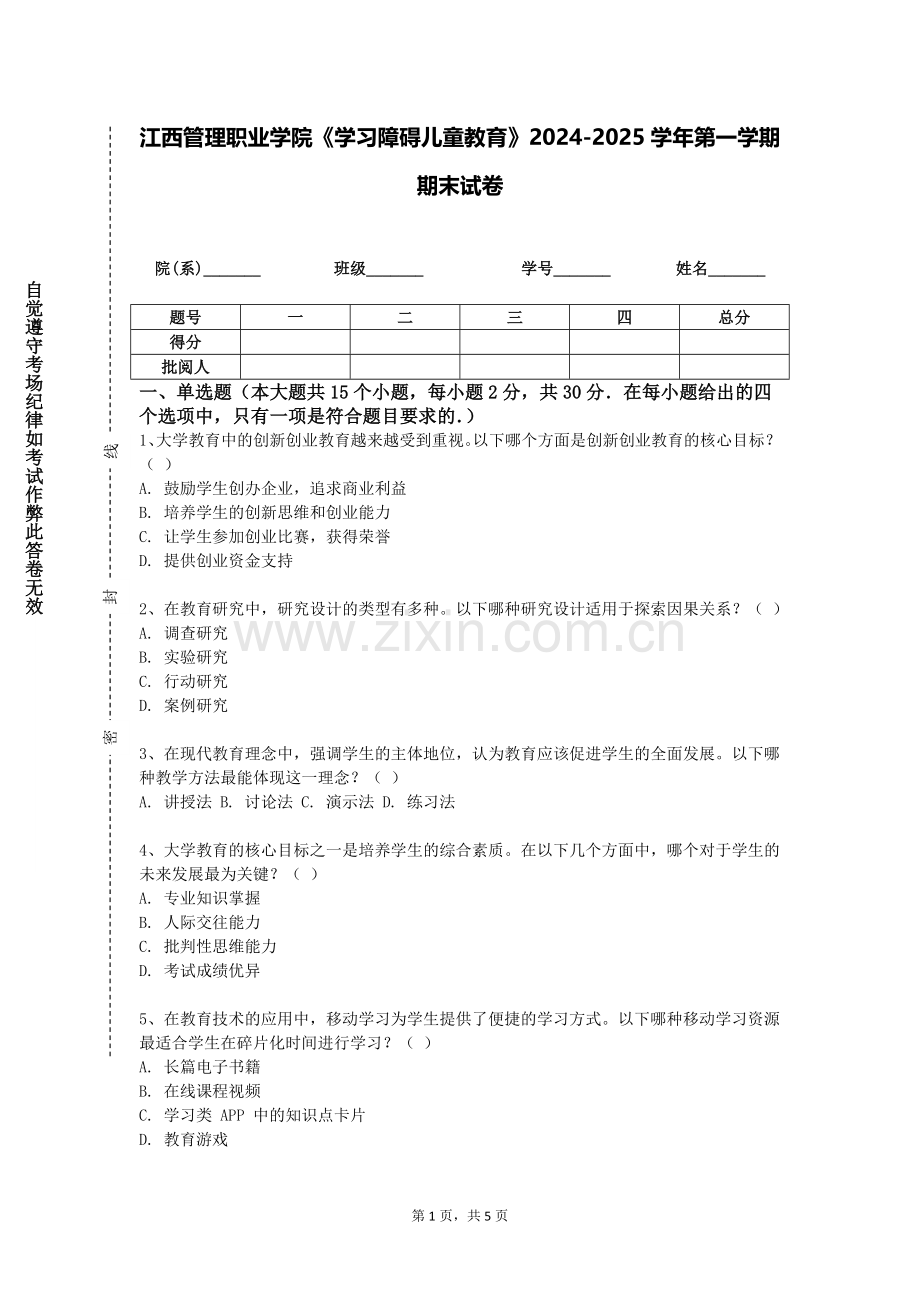 江西管理职业学院《学习障碍儿童教育》2024-2025学年第一学期期末试卷.doc_第1页