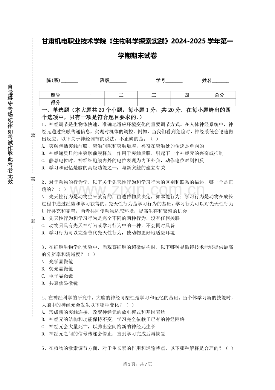 甘肃机电职业技术学院《生物科学探索实践》2024-2025学年第一学期期末试卷.doc_第1页