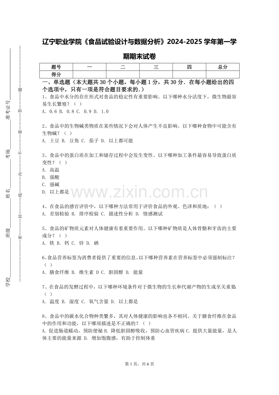 辽宁职业学院《食品试验设计与数据分析》2024-2025学年第一学期期末试卷.doc_第1页
