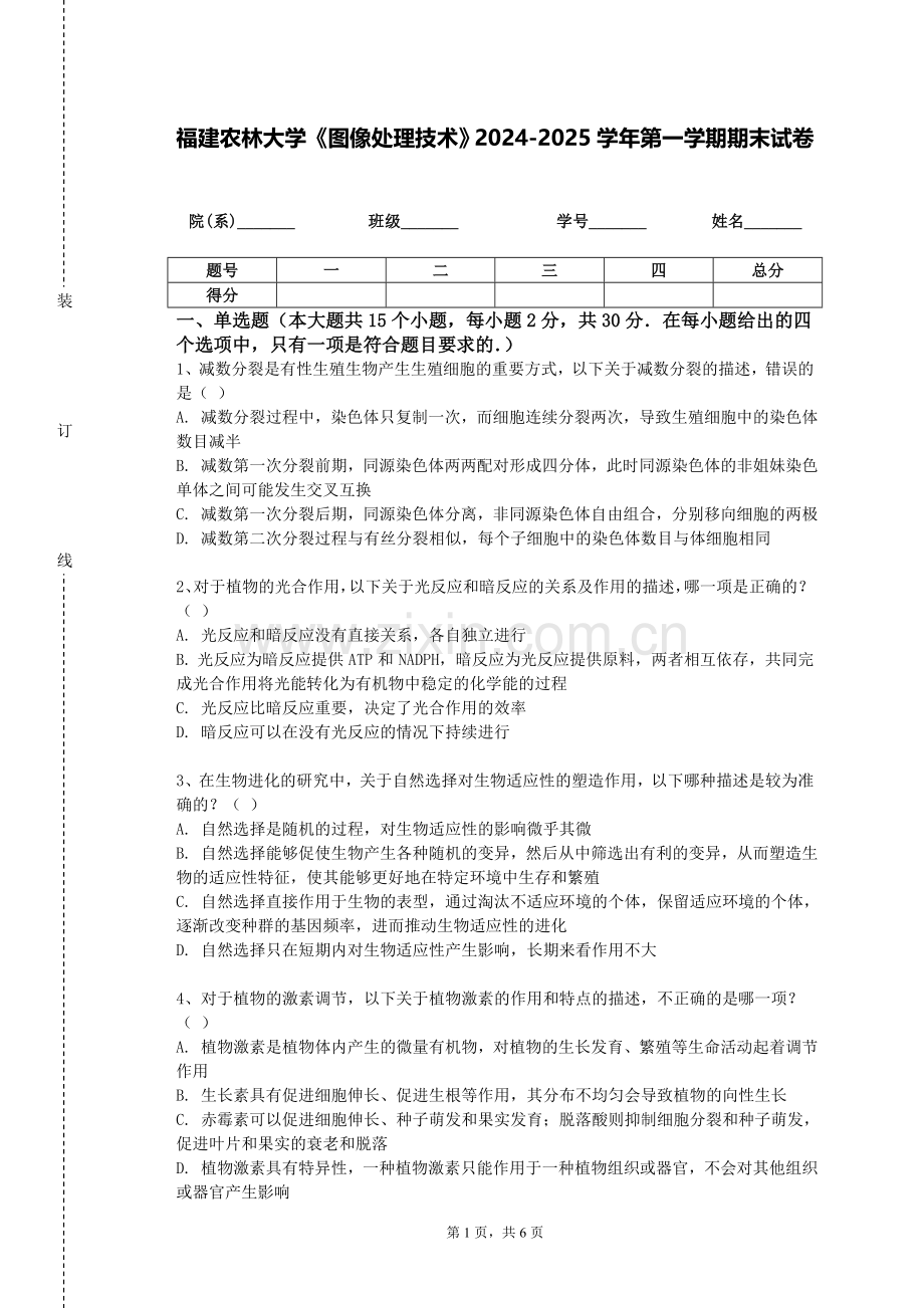 福建农林大学《图像处理技术》2024-2025学年第一学期期末试卷.doc_第1页