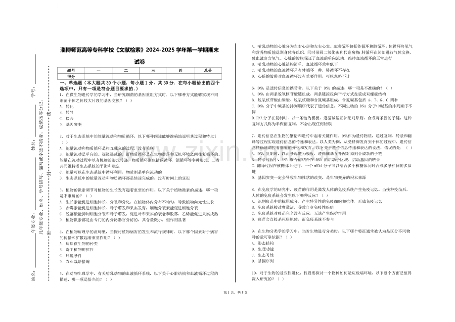 淄博师范高等专科学校《文献检索》2024-2025学年第一学期期末试卷.doc_第1页