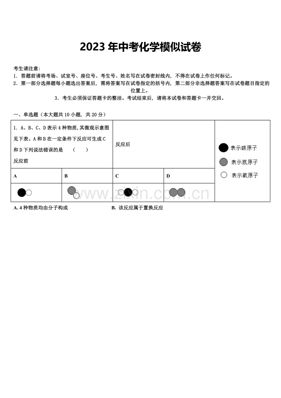 2023届平顶山市重点中学中考化学最后一模试卷含解析.doc_第1页