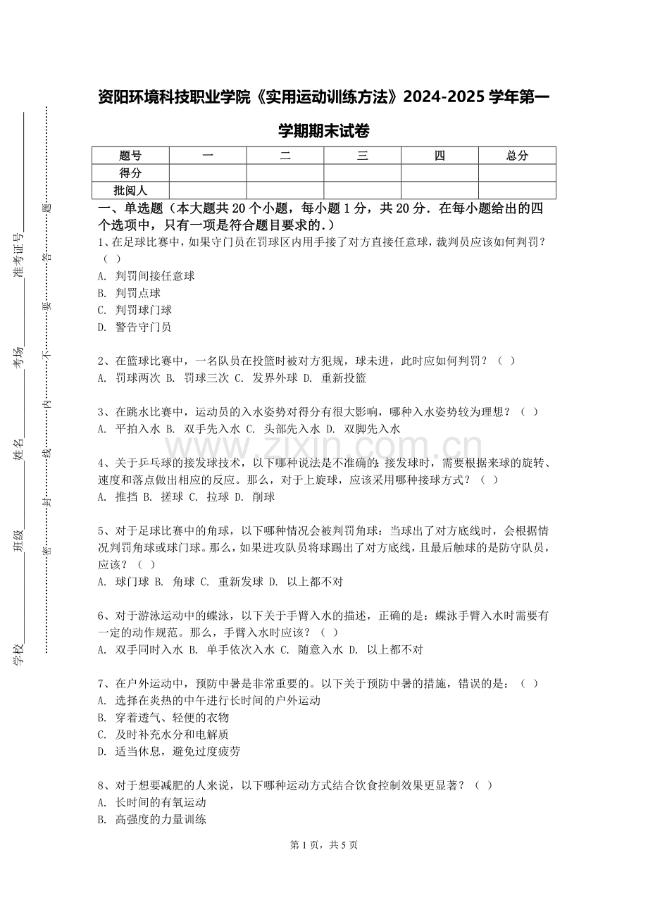 资阳环境科技职业学院《实用运动训练方法》2024-2025学年第一学期期末试卷.doc_第1页