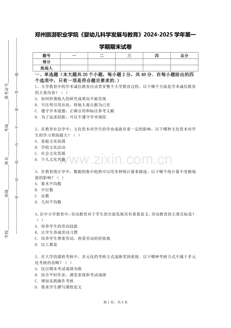 郑州旅游职业学院《婴幼儿科学发展与教育》2024-2025学年第一学期期末试卷.doc_第1页