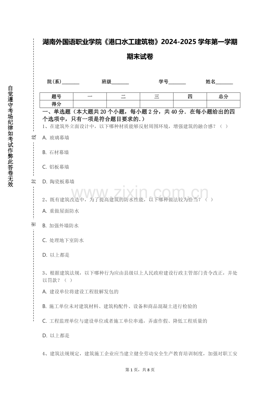 湖南外国语职业学院《港口水工建筑物》2024-2025学年第一学期期末试卷.doc_第1页