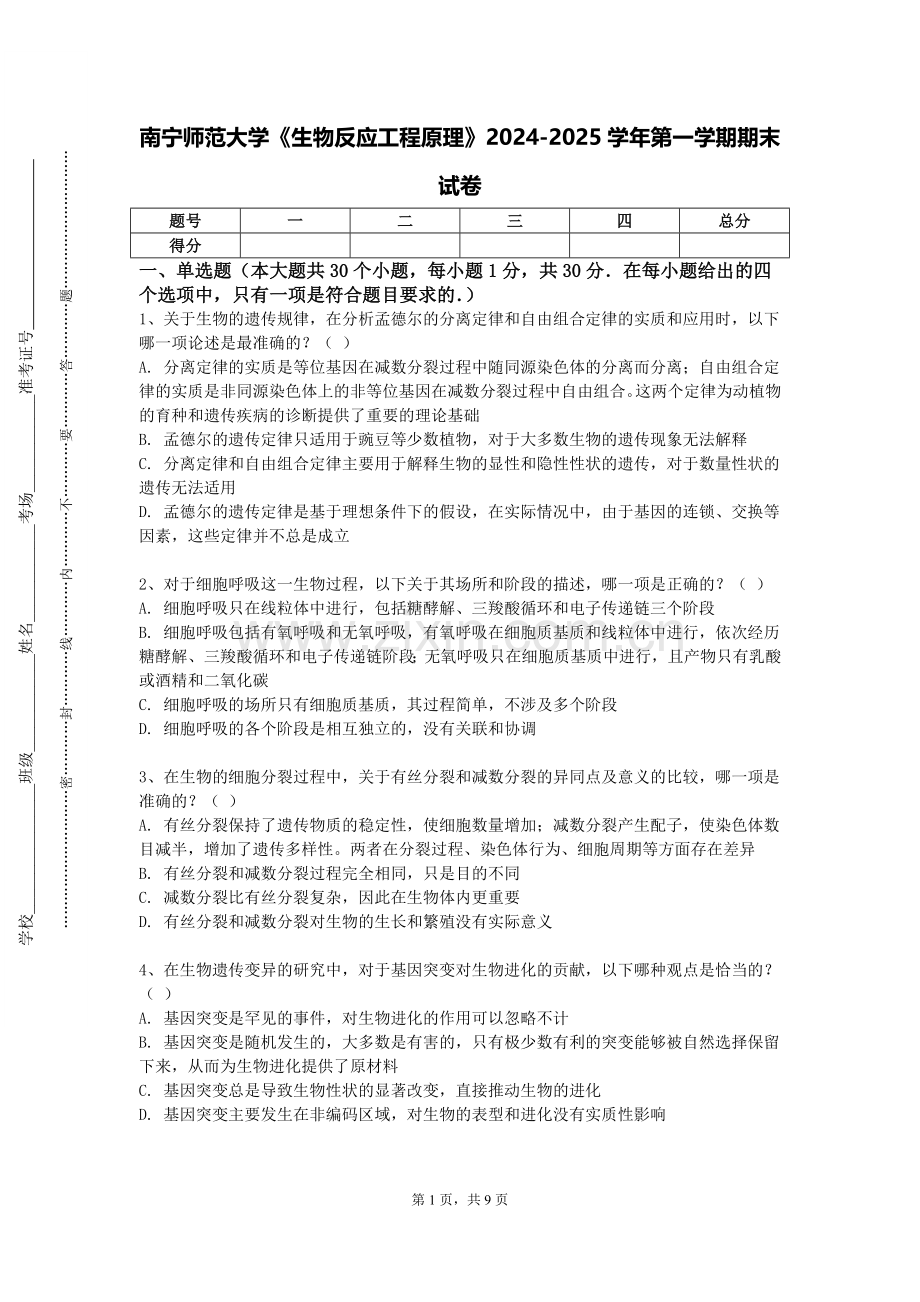 南宁师范大学《生物反应工程原理》2024-2025学年第一学期期末试卷.doc_第1页