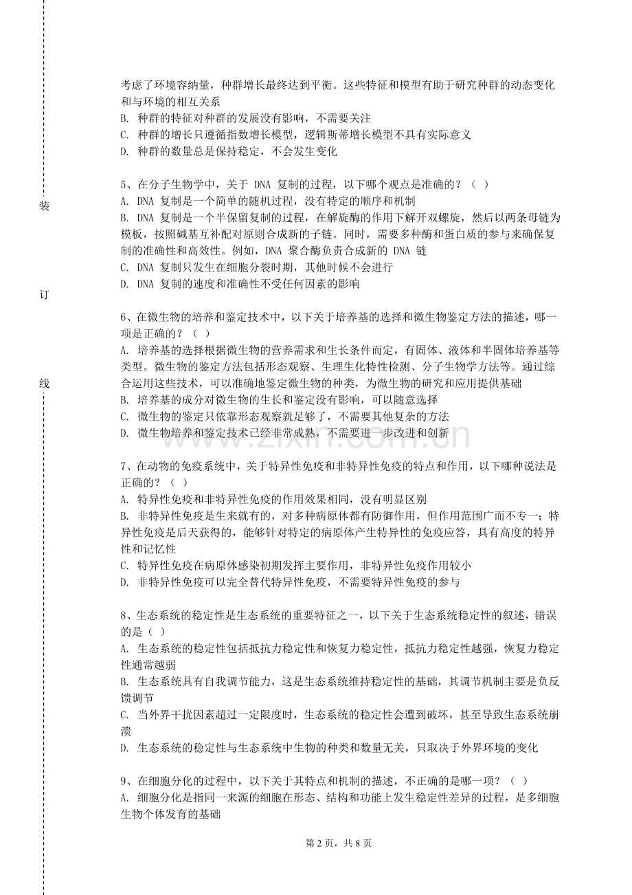 廊坊职业技术学院《生物学科思想史与方法论》2024-2025学年第一学期期末试卷.doc_第2页