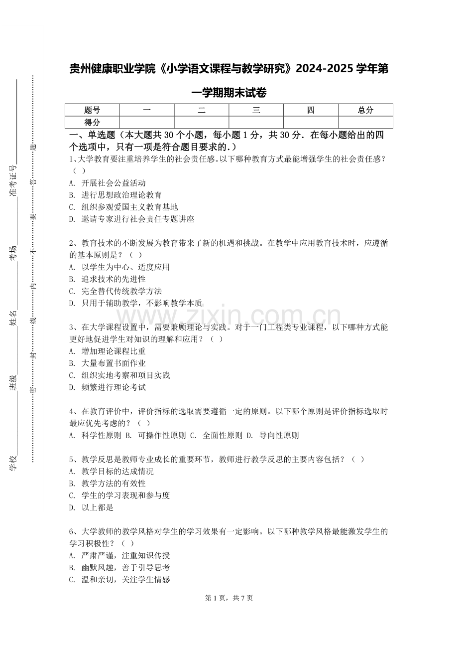 贵州健康职业学院《小学语文课程与教学研究》2024-2025学年第一学期期末试卷.doc_第1页