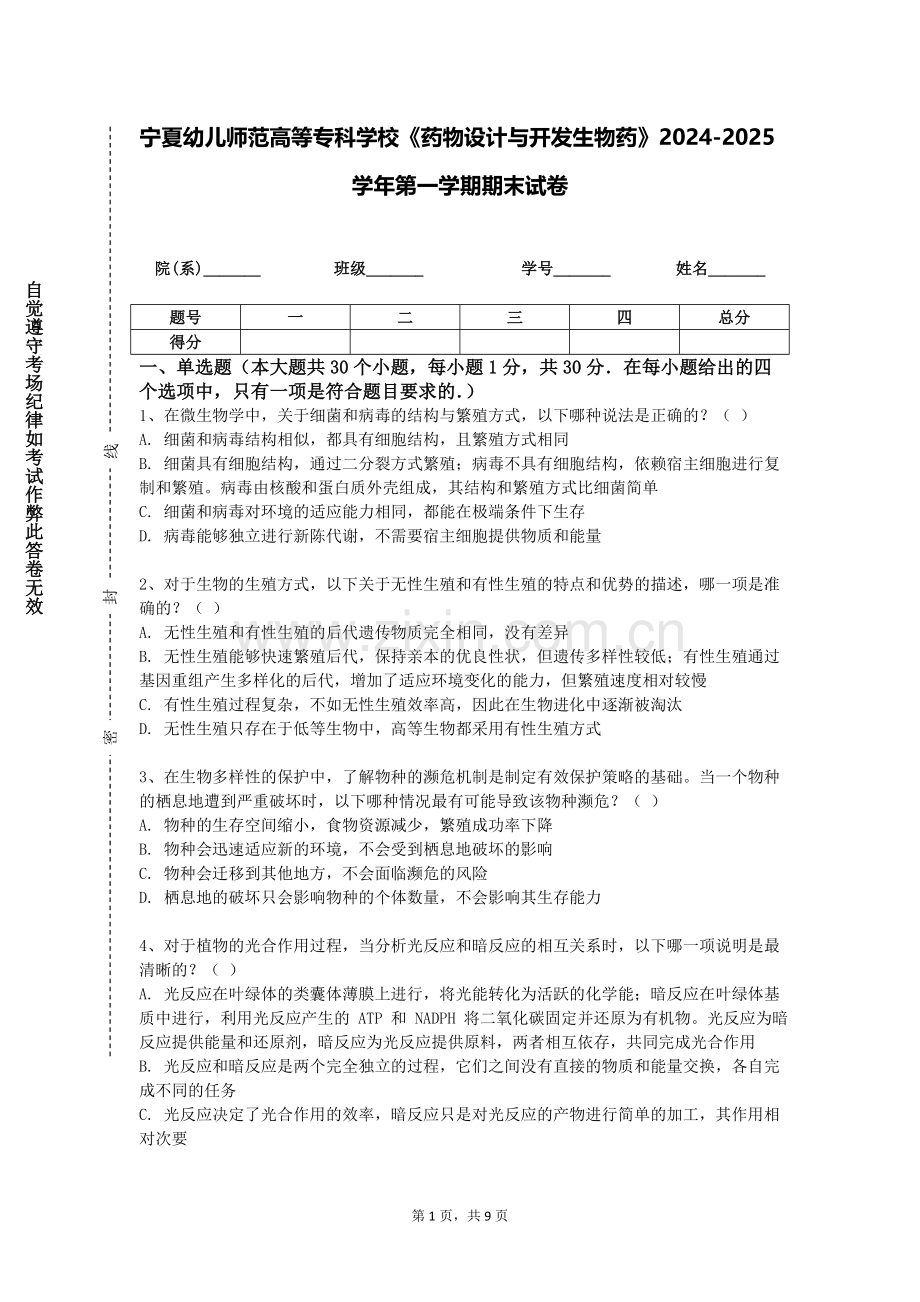 宁夏幼儿师范高等专科学校《药物设计与开发生物药》2024-2025学年第一学期期末试卷.doc_第1页