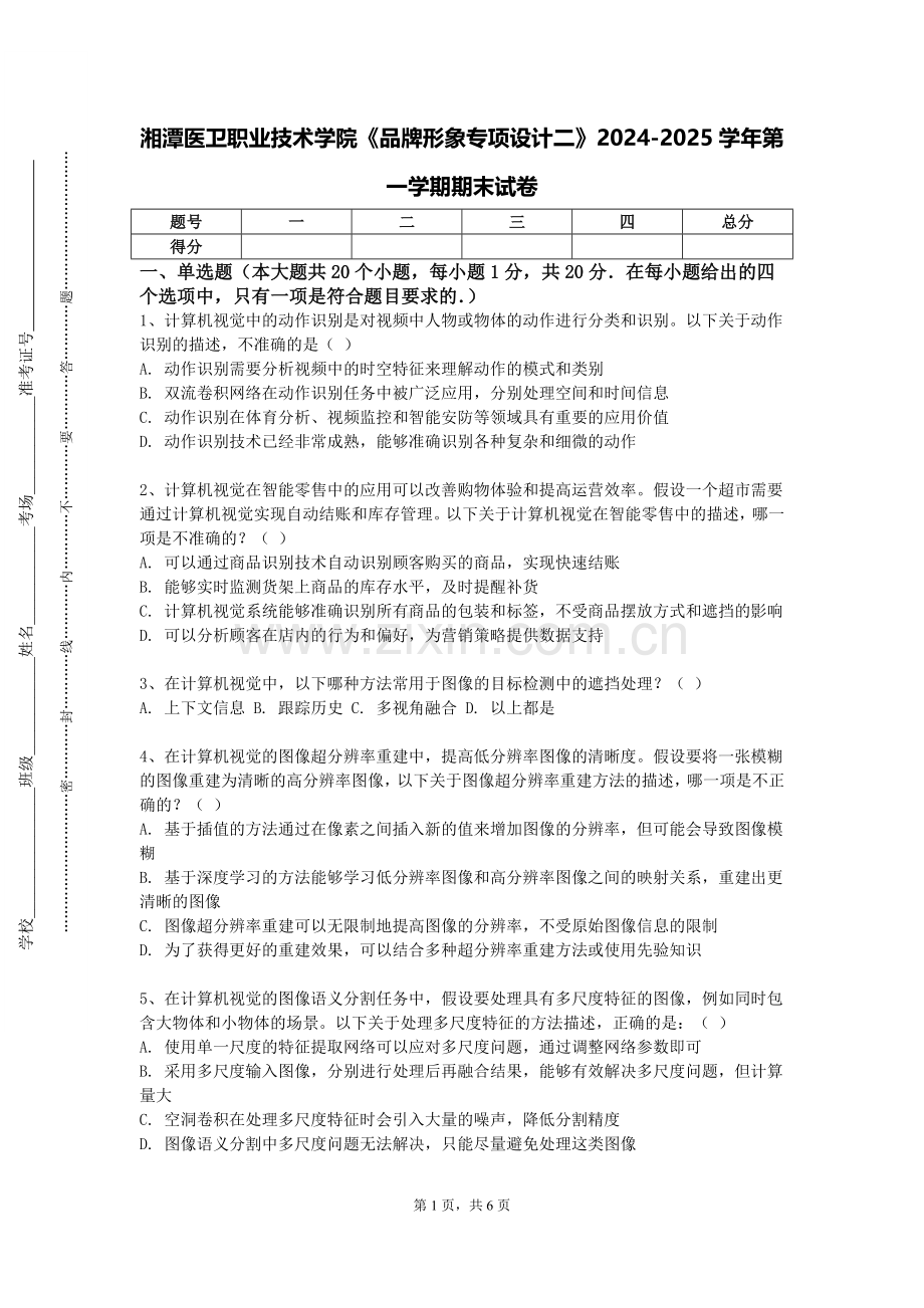 湘潭医卫职业技术学院《品牌形象专项设计二》2024-2025学年第一学期期末试卷.doc_第1页